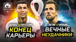 Роналду завершил карьеру | Франция обыграла Англию