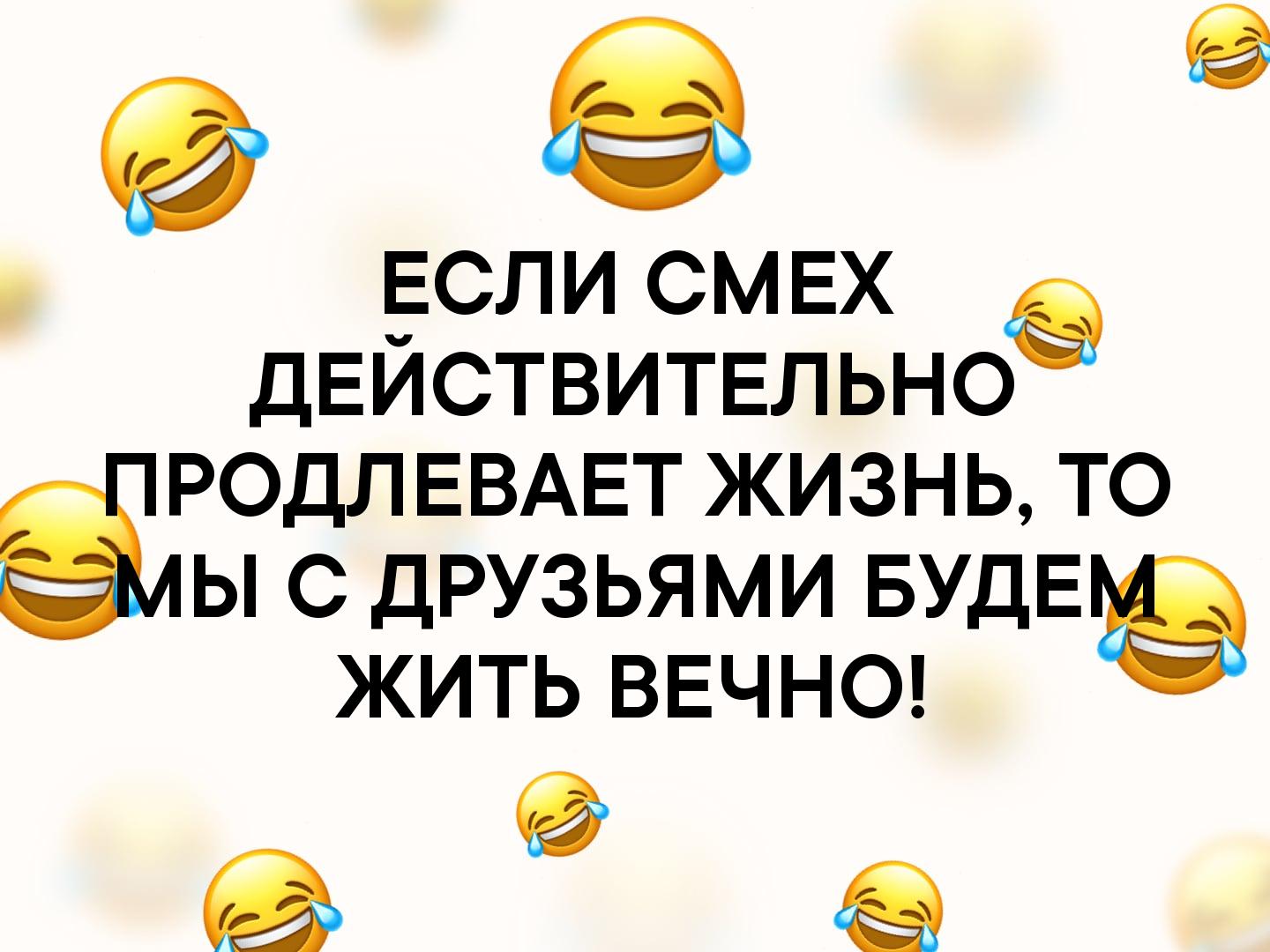 Говорят Что Смех И Секс Продлевают Жизнь Говорят Что Смех И Секс Продлевают Жизнь