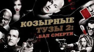 Козырные тузы 2: Бал смерти