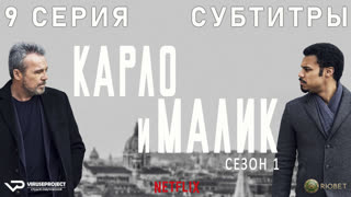 Карло и Малик / 9 из 12 / субтитры / 2018 / драма, криминал / Италия / сериал
