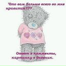♥♥♥♥♥♥♥♥♥анютины Love u фотография #14 (источник - https://vk.com/id138317660)