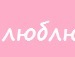 Лілічка Дика фотография #49 (источник - https://vk.com/id142142076)