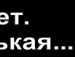 Колян Резнік фотография #6 (источник - https://vk.com/id137254271)