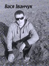 Вася Іванчук фотография #1