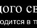 Эдя=) Свирид фотография #14 (источник - https://vk.com/id144700538)