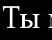 Віталік Кобулей фотография #3 (источник - https://vk.com/id136303813)