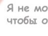 Надя Молофій фотография #33 (источник - https://vk.com/id66909385)
