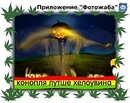 Віктор Іванюк фотография #45 (источник - https://vk.com/id139767005)