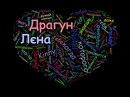 Лєна Драгун фотография #1