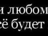Юлічка Брюханова фотография #31 (источник - https://vk.com/id162618474)
