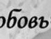 Олександр Кліщук фотография #41 (источник - https://vk.com/id134888612)