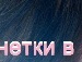 Софія Мальська фотография #19 (источник - https://vk.com/id143282674)