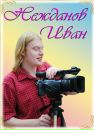 Фотография Нежданова Ивана