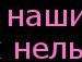 Аліночка Нечай фотография #12 (источник - https://vk.com/id124759114)