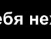 Дімон Коваленко фотография #13 (источник - https://vk.com/id139313925)