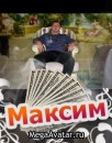 Максим Рева фотография #36 (источник - https://vk.com/id28216805)