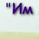 Славік Данилейчук фотография #42 (источник - https://vk.com/id55073634)