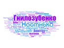 Настінька Гнилозубенко фотография #8 (источник - https://vk.com/id139677851)