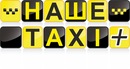 Наше Таксі фотография #8 (источник - https://vk.com/id151240743)