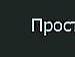 Танюшка Іванченко фотография #41 (источник - https://vk.com/id137415120)