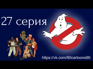 Настоящие охотники за привидениями (27 серия) - Охотник года (Ghostbuster of the Year)