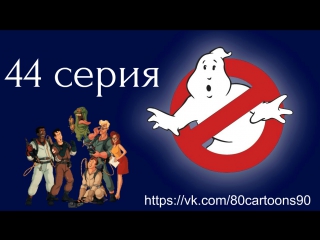 Настоящие охотники за привидениями (44 серия) - Валькирии в опере (A Fright at the Opera)