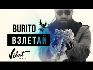Burito / Бурито - Взлетай