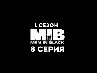 Люди в чёрном (1 сезон 8 серия) - Синдром Неодушевлённого