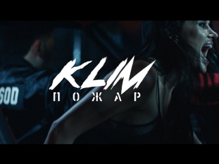 Премьера! KLIM - Пожар (28.09.2017) #Клим