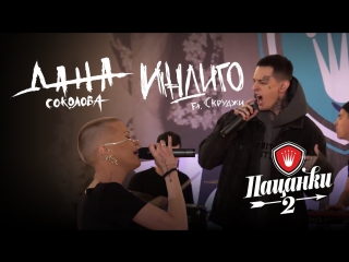 Дана Соколова feat. Скруджи - Индиго (Финал "Пацанки 2") ft.и