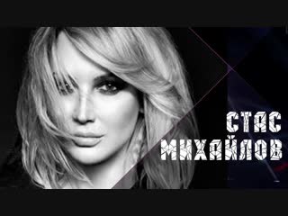 Премьера! Стас Михайлов - Лучшая на свете (Lyric клип 2019)