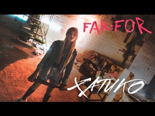 Премьера клипа! FAR FOR - ХАТИКО (03.10.2018) фарфор