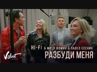 Премьера клипа! HI-FI и Митя Фомин feat. Павел Есенин - Разбуди меня