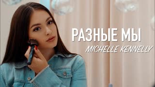 Michelle Kennelly feat. Elly - Разные мы (Премьера клипа 2019)