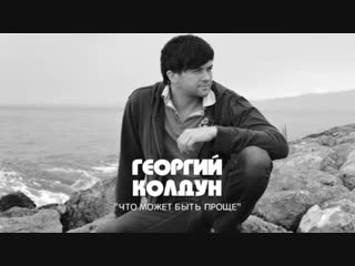 Премьера! Георгий Колдун - Что может быть проще (Lyric клип 2019)