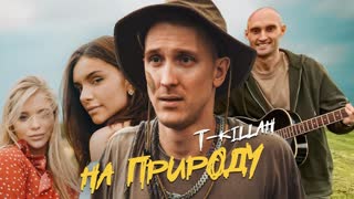 T-killah - НА ПРИРОДУ