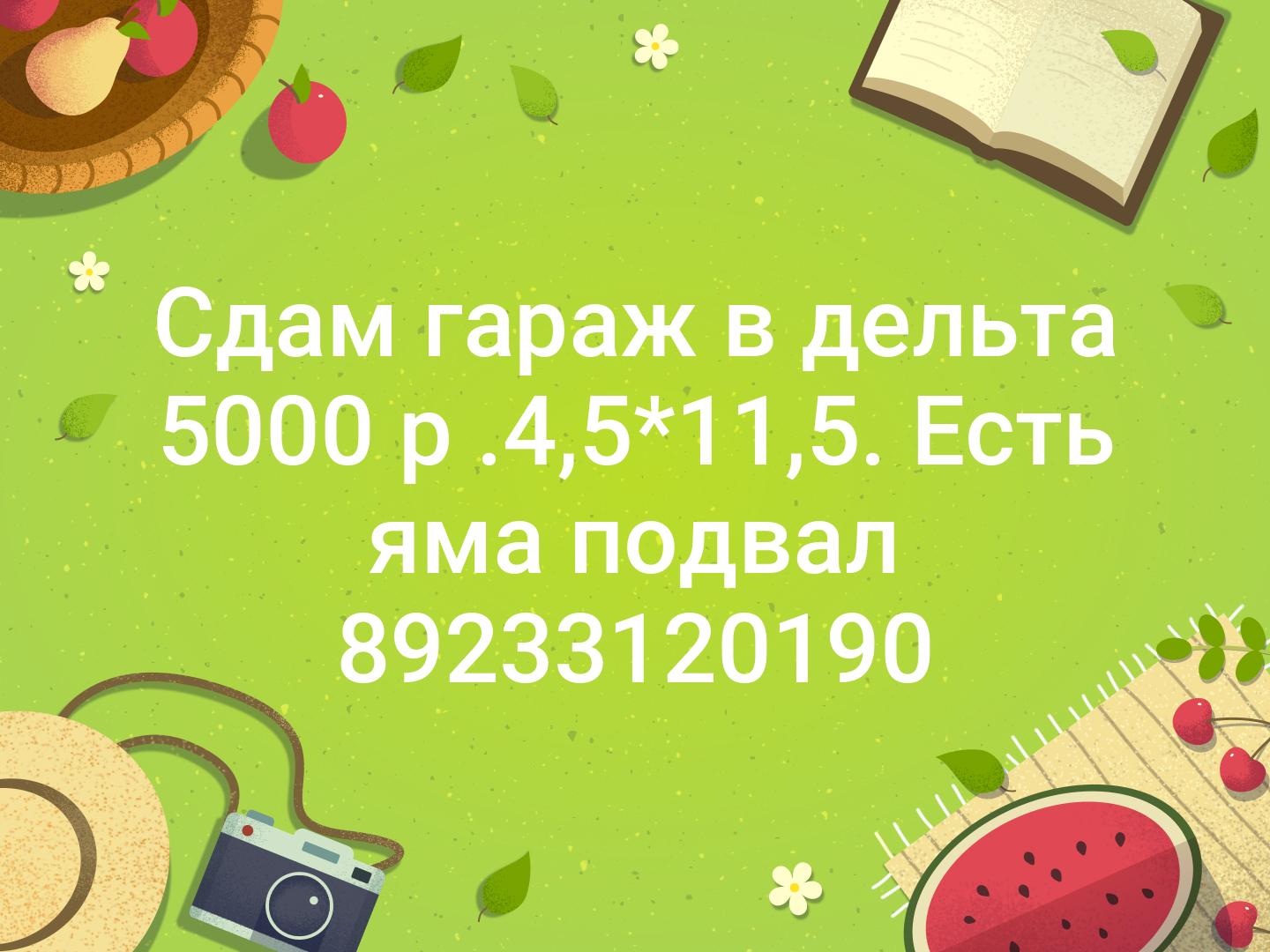 Сдам гараж в дельта 5000 р  .4,5*11,5. Есть яма подвал 📞89233120190