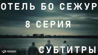 Отель Бо Сежур / S01E08 из 10 / субтитры