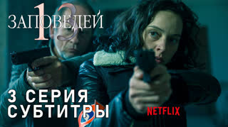 13 заповедей / S01E03 из 13 / субтитры