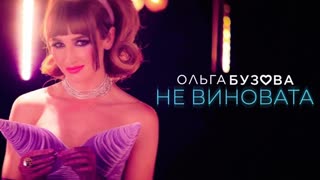 Ольга Бузова - Не виновата (Премьера клипа 2019)