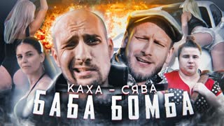 Каха feat Сява - Баба Бомба