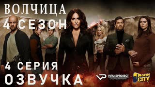 Волчица / S04E04 из 08 / озвучка