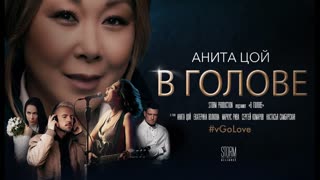 Премьера клипа! Анита Цой (Anita Tsoy) - В голове (07.02.2020)