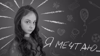 ЯСМИША - Я мечтаю (Премьера клипа 2020)
