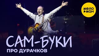 Самбуки - Про дурачков (Премьера клипа 2020)