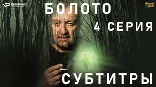 Болото / S01E04 из 05 / субтитры