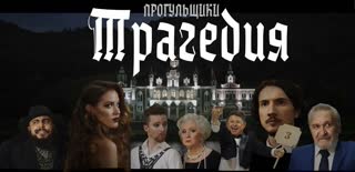 Прогульщики - Трагедия