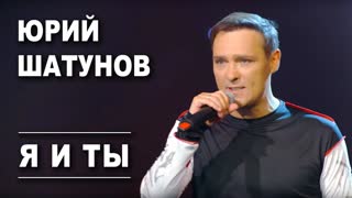 Премьера! Юрий Шатунов - Я и ты (02.09.2019)
