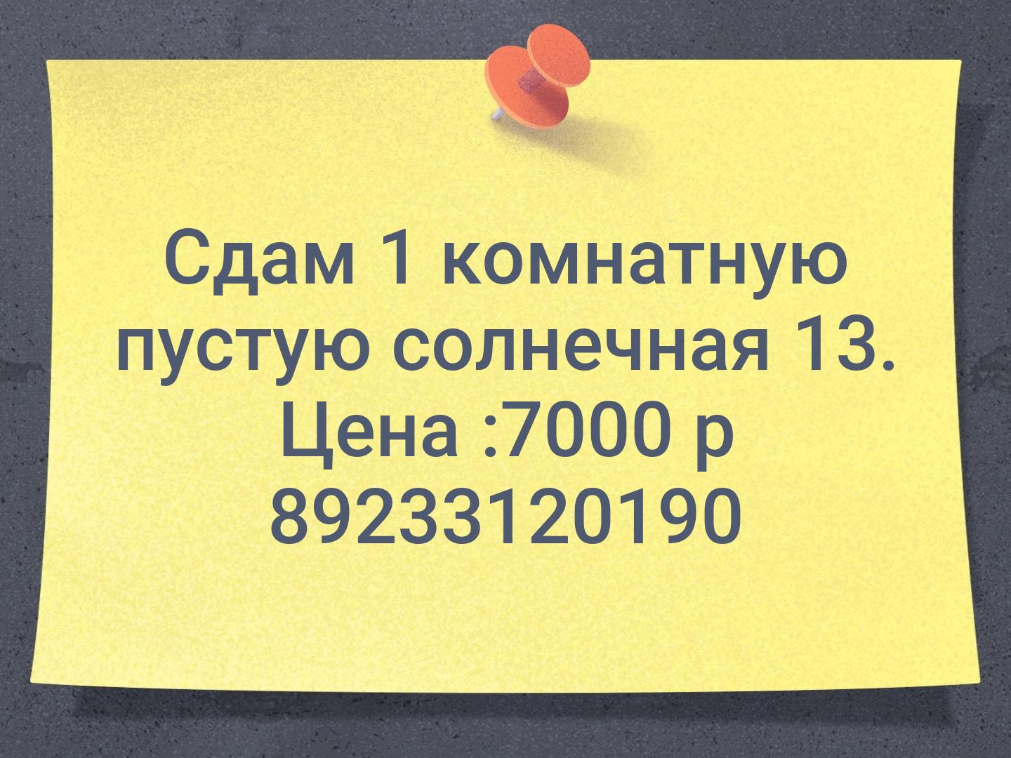 Сдам 1 комнатную пустую солнечная 13. Цена :7000 р 📞89233120190