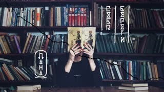 Дана Соколова - Себя береги